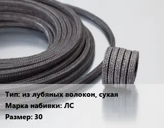 Сальниковая набивка из лубяных волокон, сухая ЛС 30